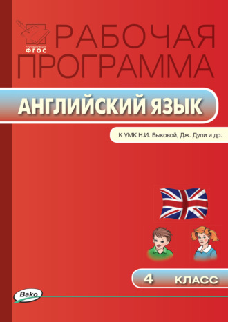 Обложка книги «Рабочая программа по английскому языку. 4 класс»