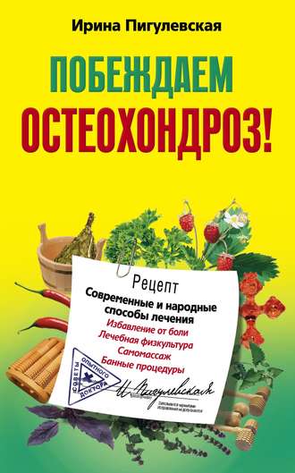 И. С. Пигулевская. Побеждаем остеохондроз! Современные и народные способы лечения