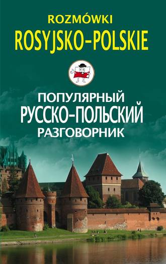 Обложка книги «Популярный русско-польский разговорник / Rozmówki rosyjsko-polskie»