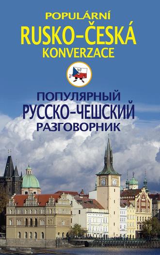 Обложка книги «Популярный русско-чешский разговорник / Populárni rusko-česká konverzace»