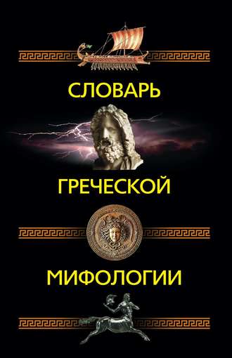 Обложка книги «Словарь греческой мифологии»