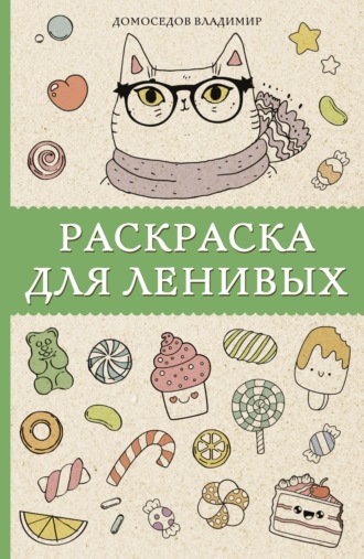 Обложка книги «Раскраска для ленивых»