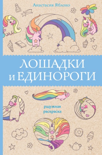 Обложка книги «Лошадки и единороги»