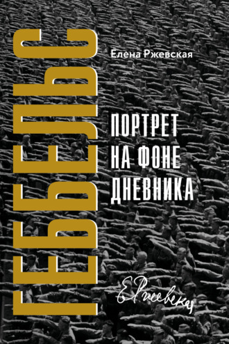Обложка книги «Геббельс. Портрет на фоне дневника»