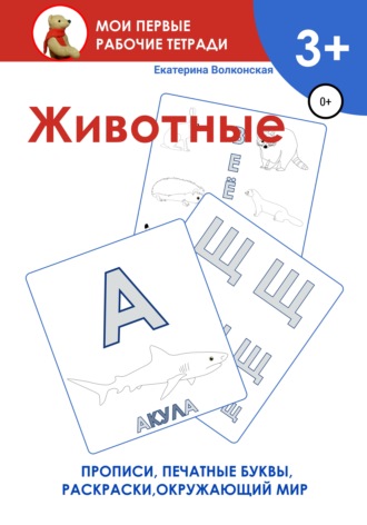 Обложка книги «Животные. Мои первые рабочие тетради»