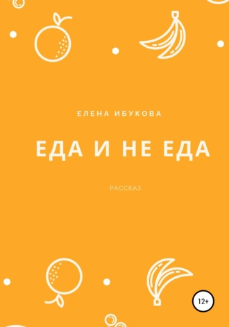 Елена Ибукова. Еда и не еда