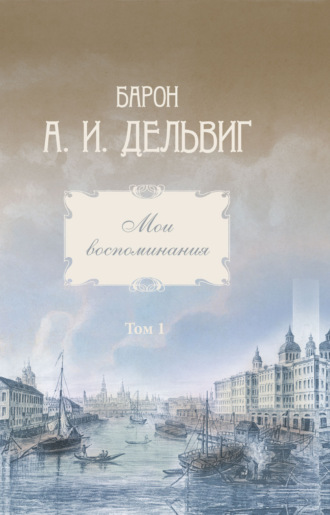 Обложка книги «Мои воспоминания. Том 1. 1813-1842 гг.»