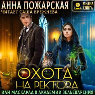 Обложка книги «Охота на ректора, или Маскарад в академии зельеварения»