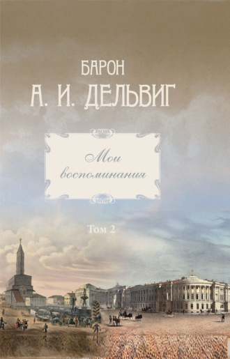 Обложка книги «Мои воспоминания. Том 2. 1842-1858 гг.»