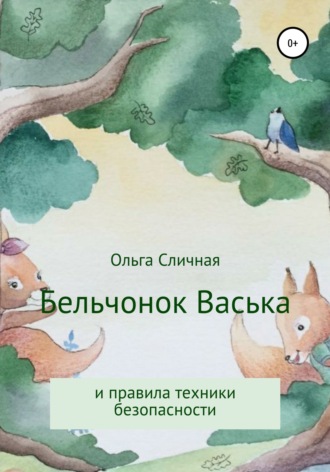 Обложка книги «Бельчонок Васька и правила техники безопасности»