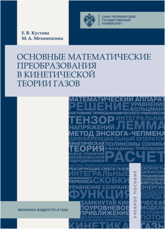 Обложка книги «Основные математические преобразования в кинетической теории газов»