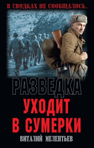 Обложка книги «Разведка уходит в сумерки»
