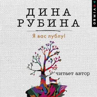 Обложка книги «Я вас лублу!»