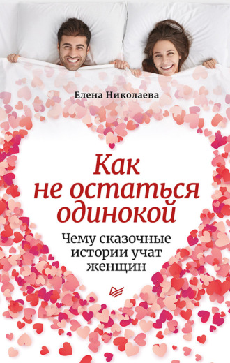 Е. И. Николаева. Как не остаться одинокой. Чему сказочные истории учат женщин