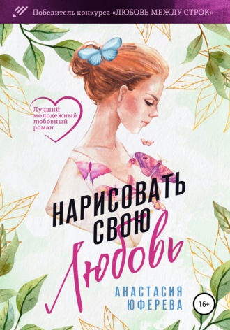 Обложка книги «Нарисовать свою любовь»