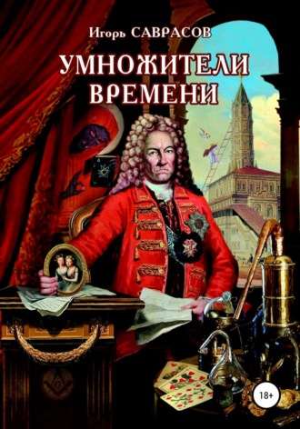 Обложка книги «Умножители времени»
