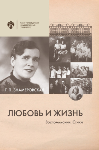 Обложка книги «Любовь и жизнь. Воспоминания. Стихи»