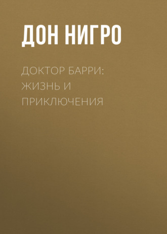 Обложка книги «Доктор Барри: жизнь и приключения»