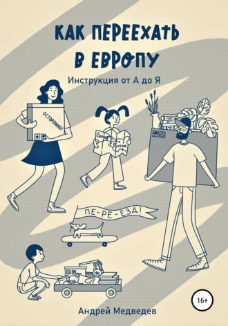 Обложка книги «Как переехать в Европу. Инструкция от А до Я»
