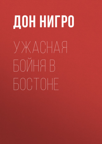 Обложка книги «Ужасная бойня в Бостоне»