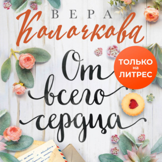 Обложка книги «От всего сердца»