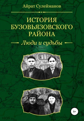 Айрат Мударисович Сулейманов. История Бузовьязовского района. Люди и судьбы