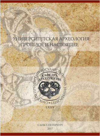 Обложка книги «Университетская археология: прошлое и настоящее. Материалы Международной научной конференции, посвященной 80-летию первой в России кафедры археологии»