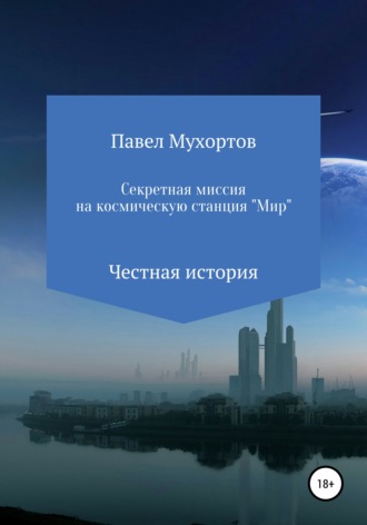 Обложка книги «Секретная миссия на космическую станцию «Мир»»