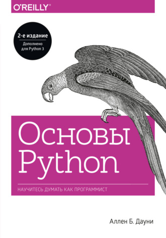 . Основы Python. Научитесь думать как программист
