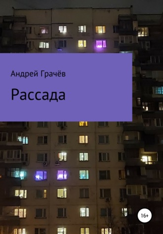 Обложка книги «Рассада»