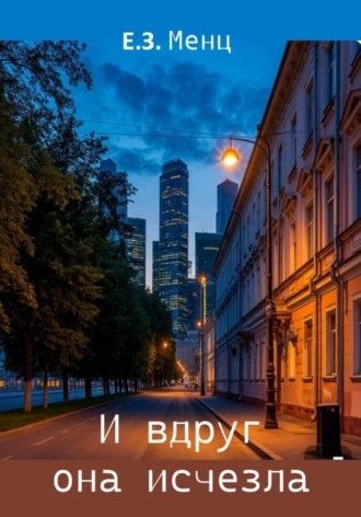 Обложка книги «И вдруг она исчезла»