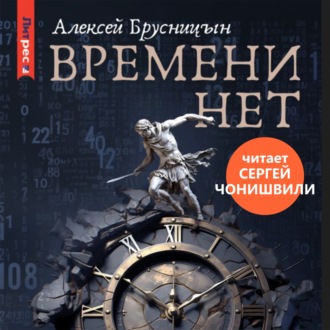Обложка книги «Времени нет»