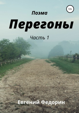 Обложка книги «Перегоны. Часть 1»