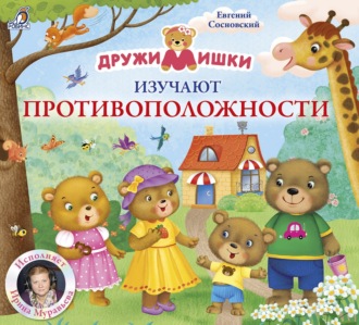 Обложка книги «ДружиМишки изучают противоположности»