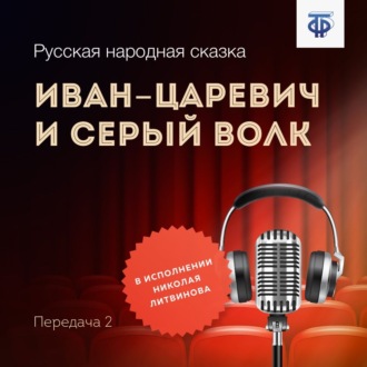 Обложка книги «Иван-царевич и Серый Волк. Передача 2»
