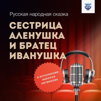 Обложка книги «Сестрица Аленушка и братец Иванушка»