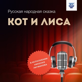 Обложка книги «Кот и Лиса»