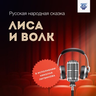 Обложка книги «Лиса и Волк»
