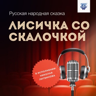 Обложка книги «Лисичка со скалочкой»