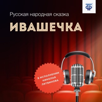 Обложка книги «Ивашечка»