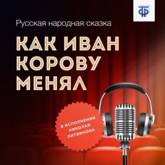 Обложка книги «Как Иван корову менял»