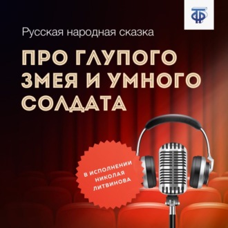 Обложка книги «Про глупого Змея и умного солдата»