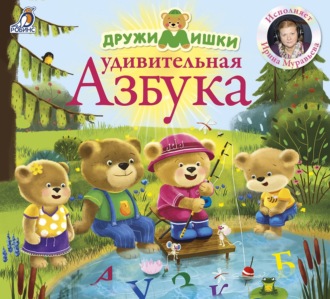 Обложка книги «ДружиМишки. Удивительная азбука»