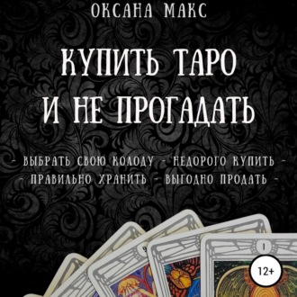 Обложка книги «Купить Таро и не прогадать»