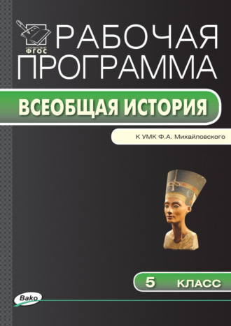 Обложка книги «Рабочая программа по истории Древнего мира. 5 класс»