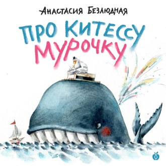 Обложка книги «Про китессу Мурочку (аудиоспектакль)»