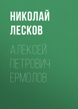 Обложка книги «Алексей Петрович Ермолов»