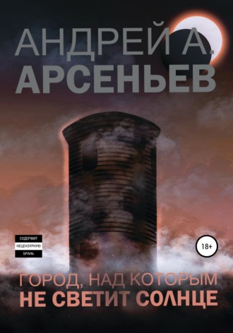 Андрей Александрович Арсеньев. Город, над которым не светит солнце