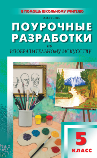 Обложка книги «Поурочные разработки по изобразительному искусству. 5 класс (По программе Б. М. Неменского «Изобразительное искусство. Декоративно-прикладное искусство в жизни человека»)»