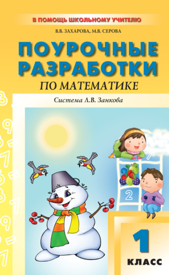 В. В. Захарова. Поурочные разработки по математике. 1 класс (к УМК И. И. Аргинской и др., система Л. В. Занкова)